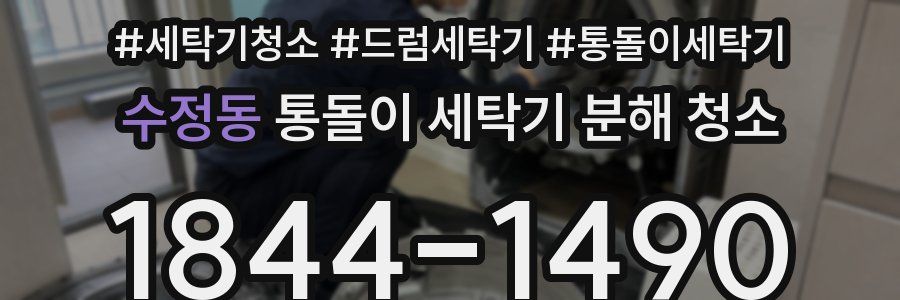 수정동 통돌이 세탁기 분해 청소