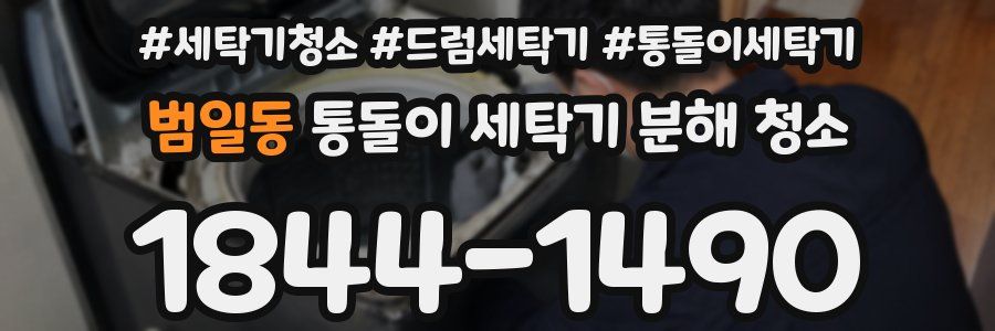 범일동 통돌이 세탁기 분해 청소