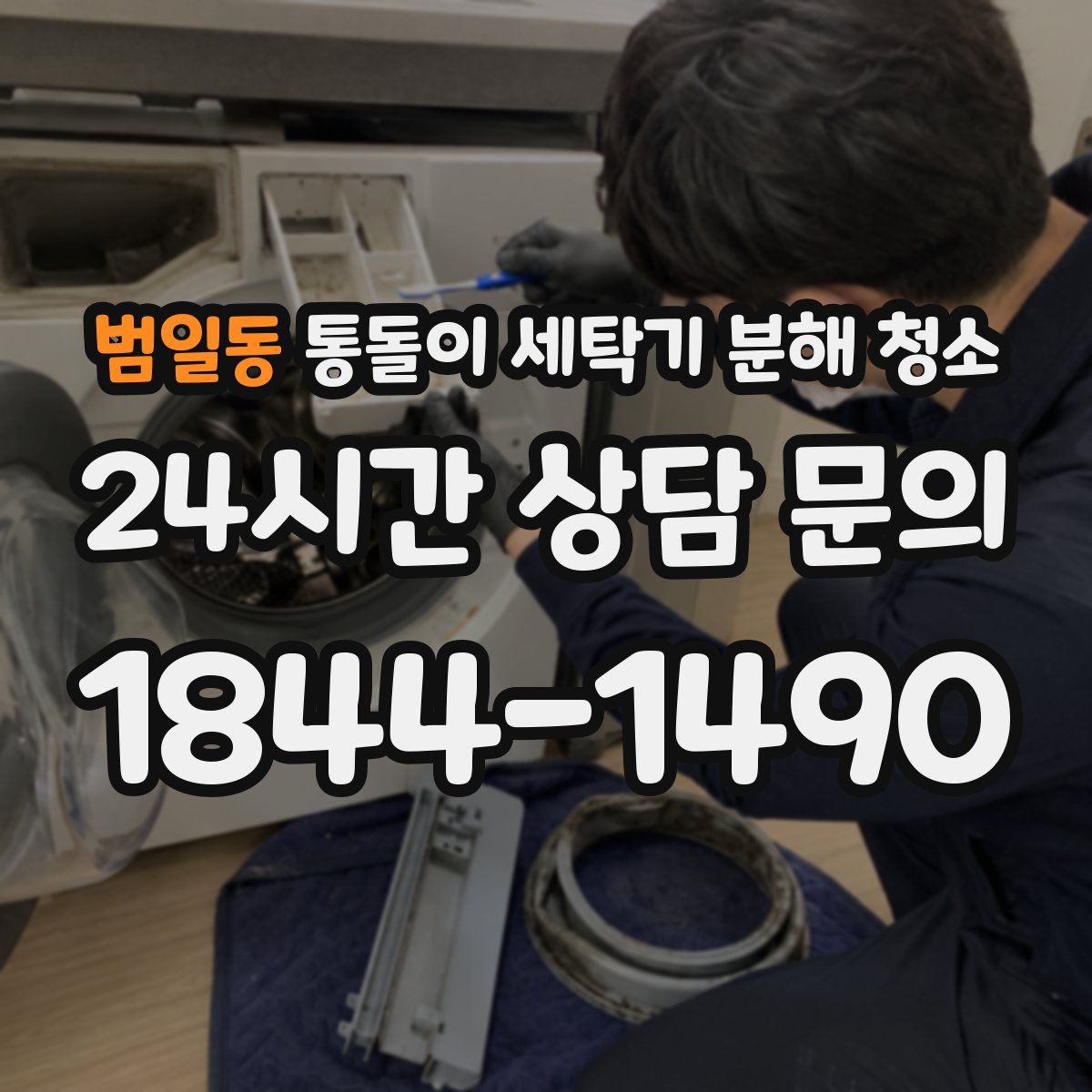 범일동 통돌이 세탁기 분해 청소