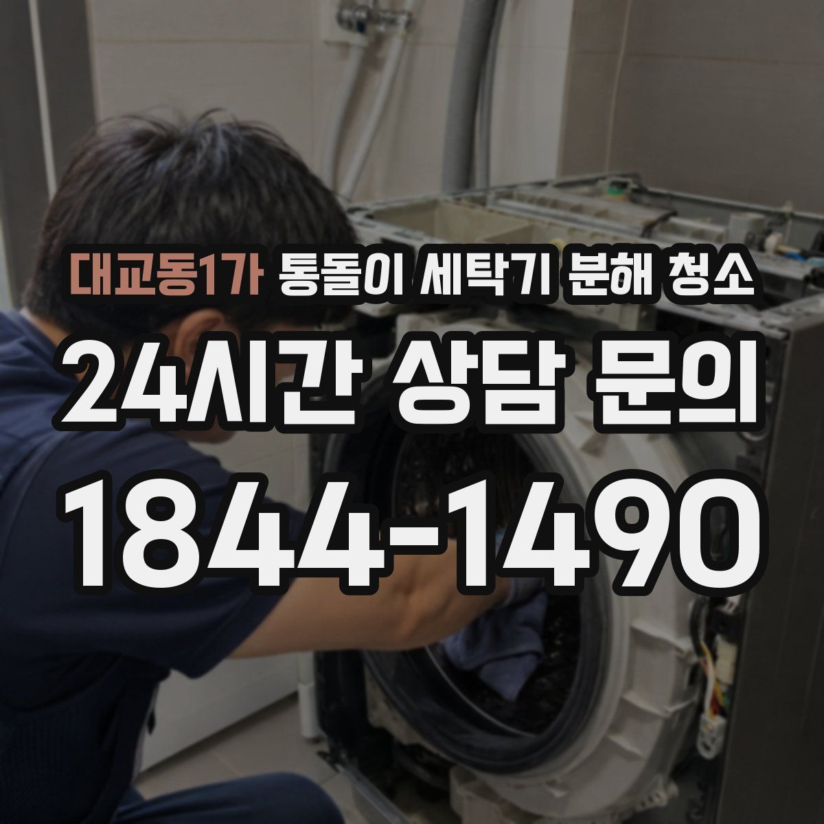 대교동1가 통돌이 세탁기 분해 청소
