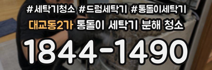 대교동2가 통돌이 세탁기 분해 청소