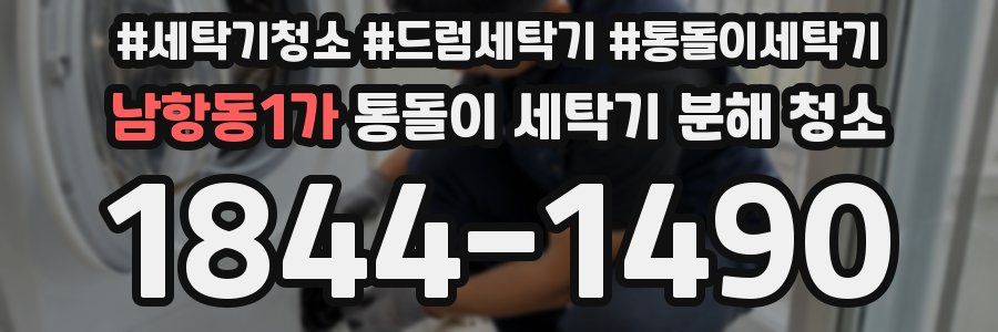 남항동1가 통돌이 세탁기 분해 청소