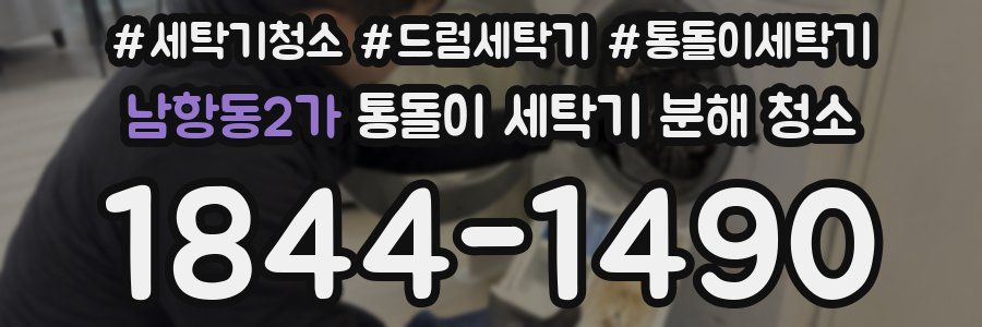 남항동2가 통돌이 세탁기 분해 청소