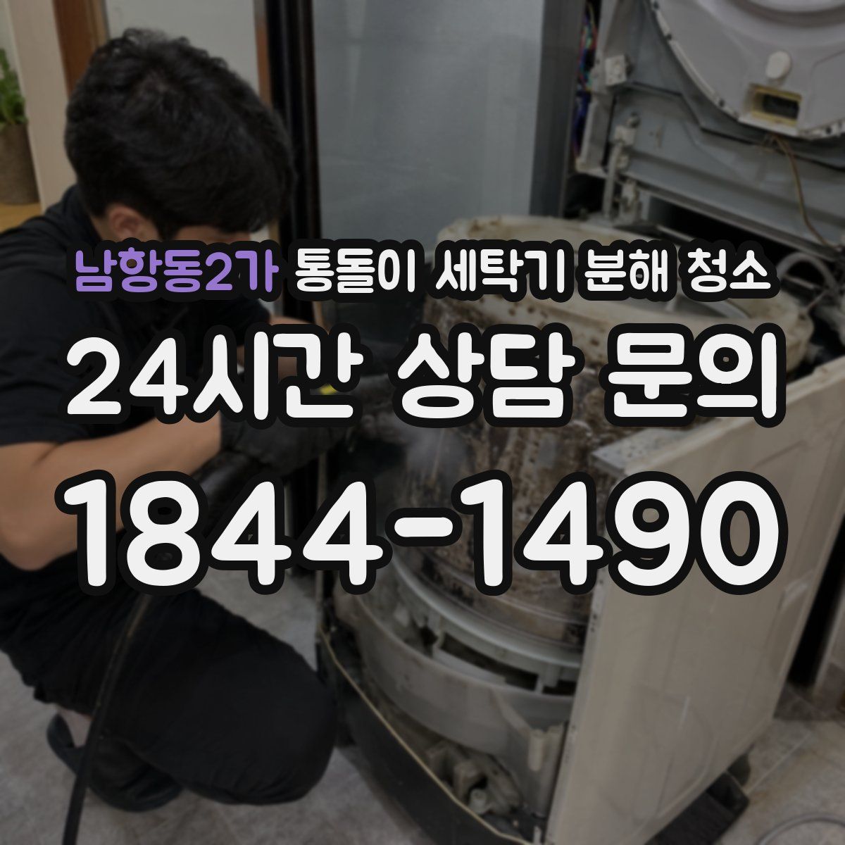 남항동2가 통돌이 세탁기 분해 청소