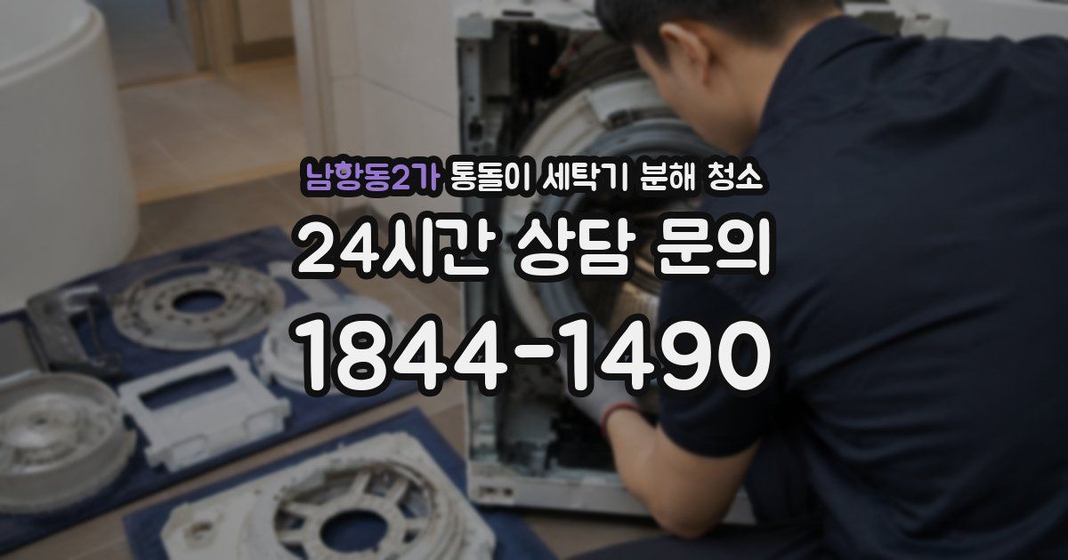 남항동2가 통돌이 세탁기 분해 청소