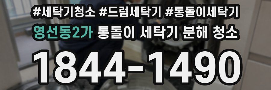 영선동2가 통돌이 세탁기 분해 청소