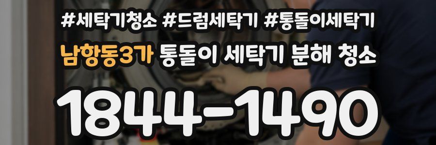 남항동3가 통돌이 세탁기 분해 청소