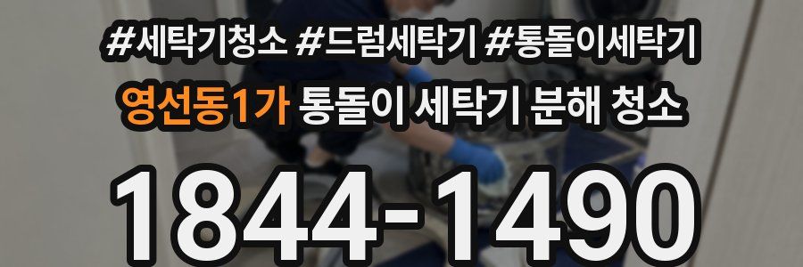 영선동1가 통돌이 세탁기 분해 청소