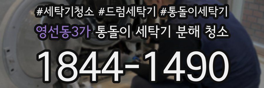 영선동3가 통돌이 세탁기 분해 청소
