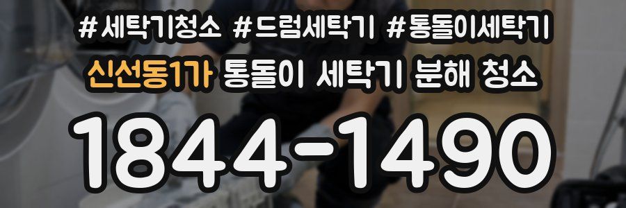신선동1가 통돌이 세탁기 분해 청소