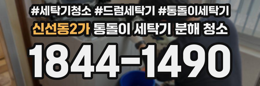 신선동2가 통돌이 세탁기 분해 청소