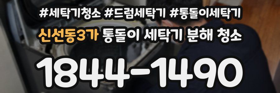 신선동3가 통돌이 세탁기 분해 청소