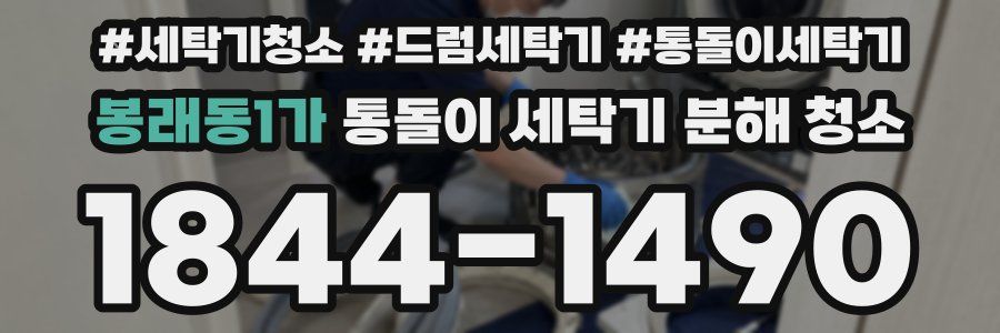 봉래동1가 통돌이 세탁기 분해 청소
