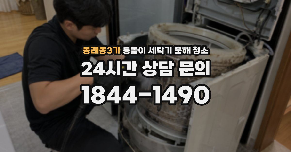 봉래동3가 통돌이 세탁기 분해 청소