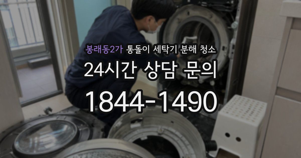 봉래동2가 통돌이 세탁기 분해 청소