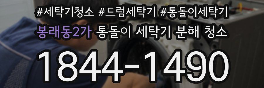 봉래동2가 통돌이 세탁기 분해 청소