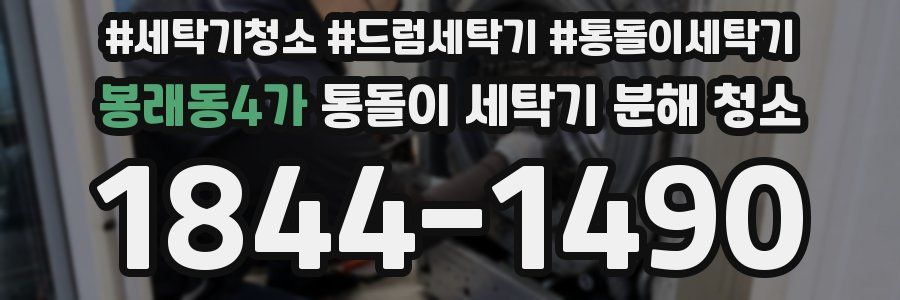 봉래동4가 통돌이 세탁기 분해 청소