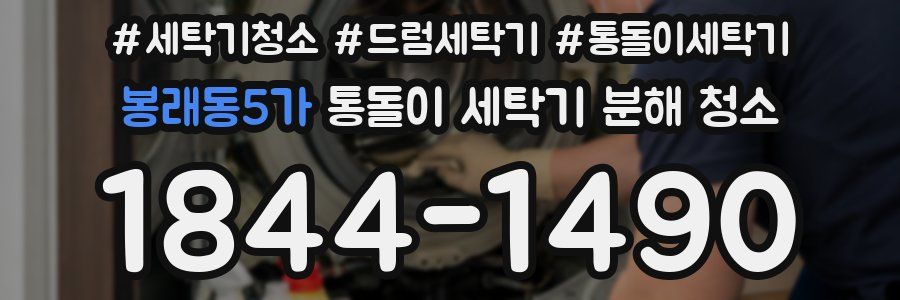 봉래동5가 통돌이 세탁기 분해 청소