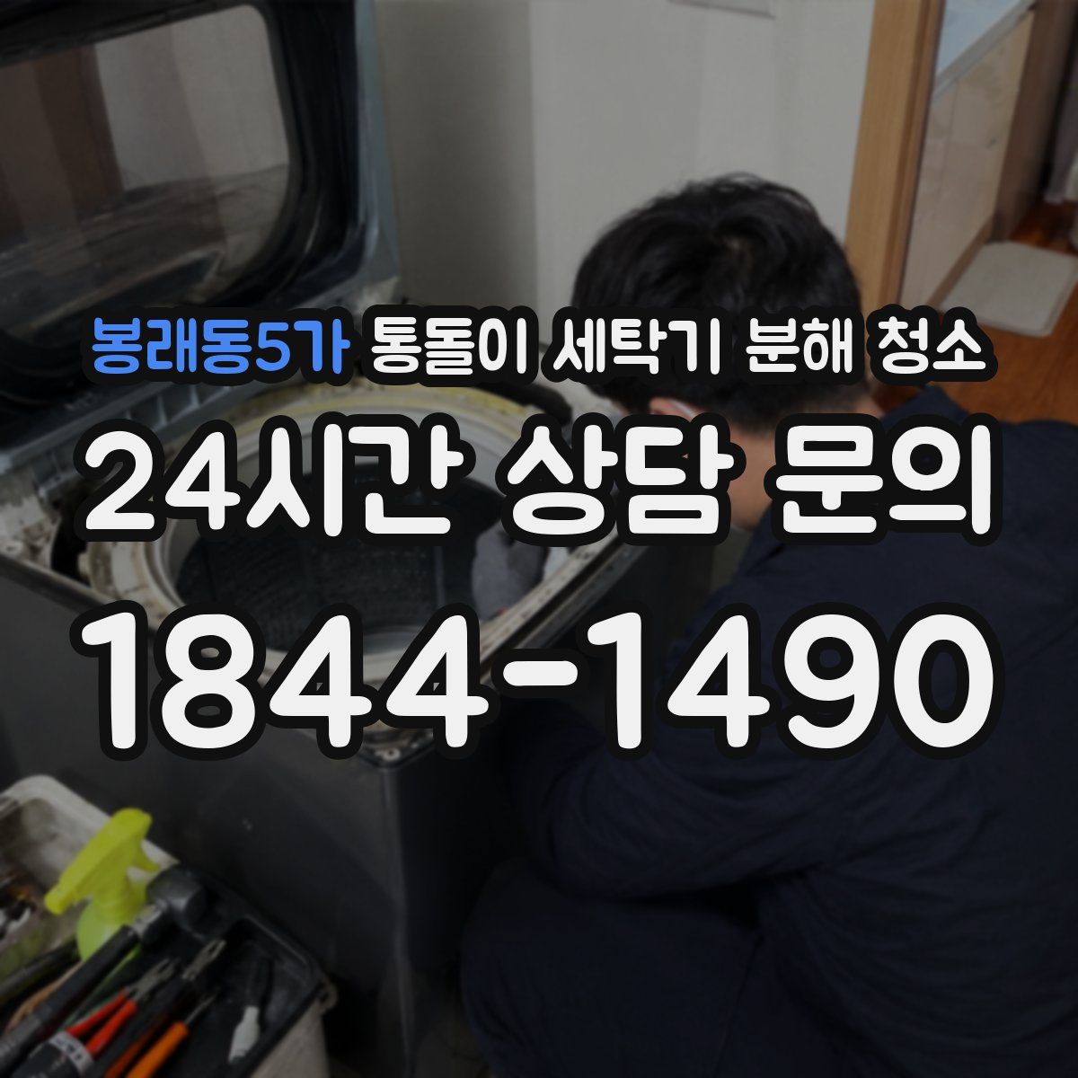 봉래동5가 통돌이 세탁기 분해 청소