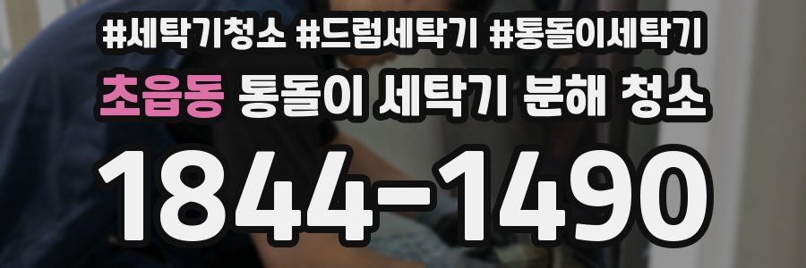 초읍동 통돌이 세탁기 분해 청소