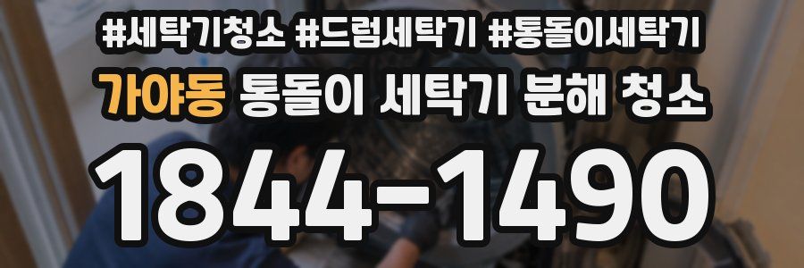 가야동 통돌이 세탁기 분해 청소