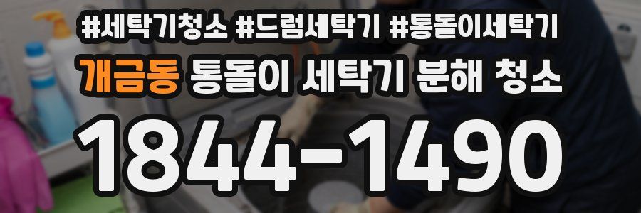 개금동 통돌이 세탁기 분해 청소