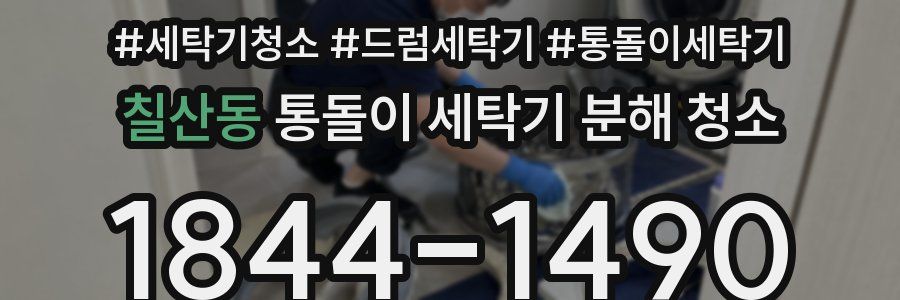 칠산동 통돌이 세탁기 분해 청소