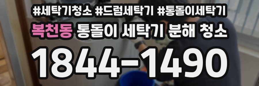 복천동 통돌이 세탁기 분해 청소