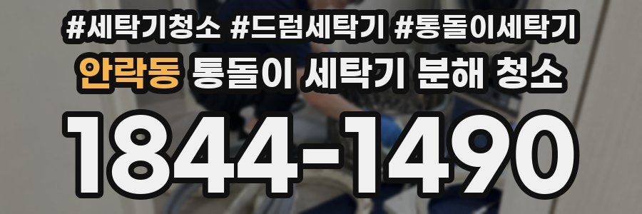 안락동 통돌이 세탁기 분해 청소