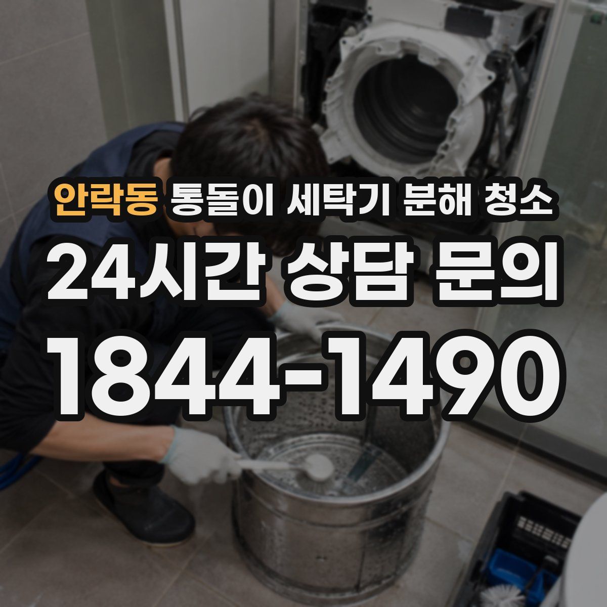 안락동 통돌이 세탁기 분해 청소