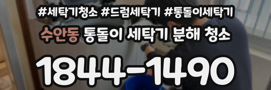 수안동 통돌이 세탁기 분해 청소