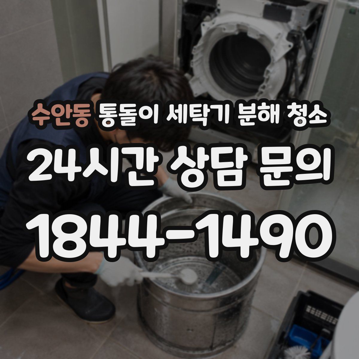 수안동 통돌이 세탁기 분해 청소