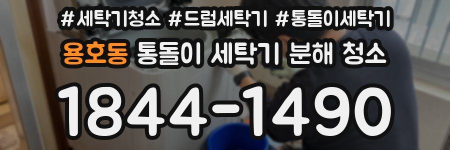 용호동 통돌이 세탁기 분해 청소