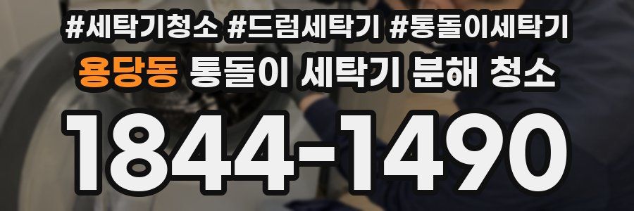 용당동 통돌이 세탁기 분해 청소