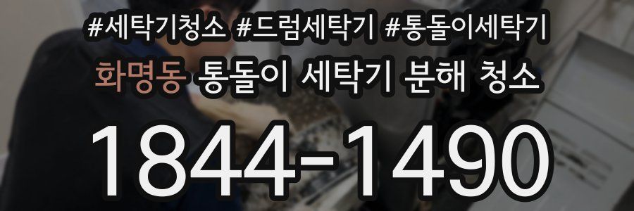 화명동 통돌이 세탁기 분해 청소