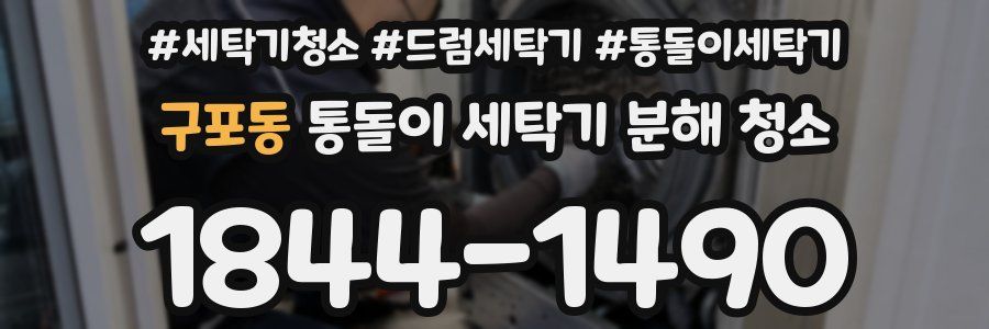 구포동 통돌이 세탁기 분해 청소