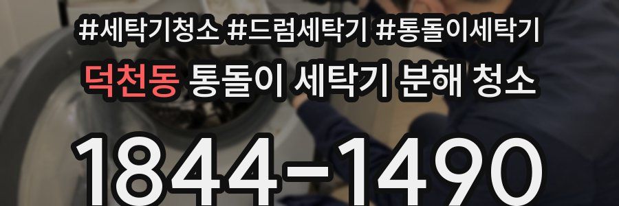 덕천동 통돌이 세탁기 분해 청소