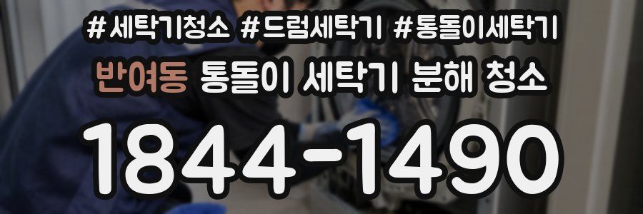반여동 통돌이 세탁기 분해 청소