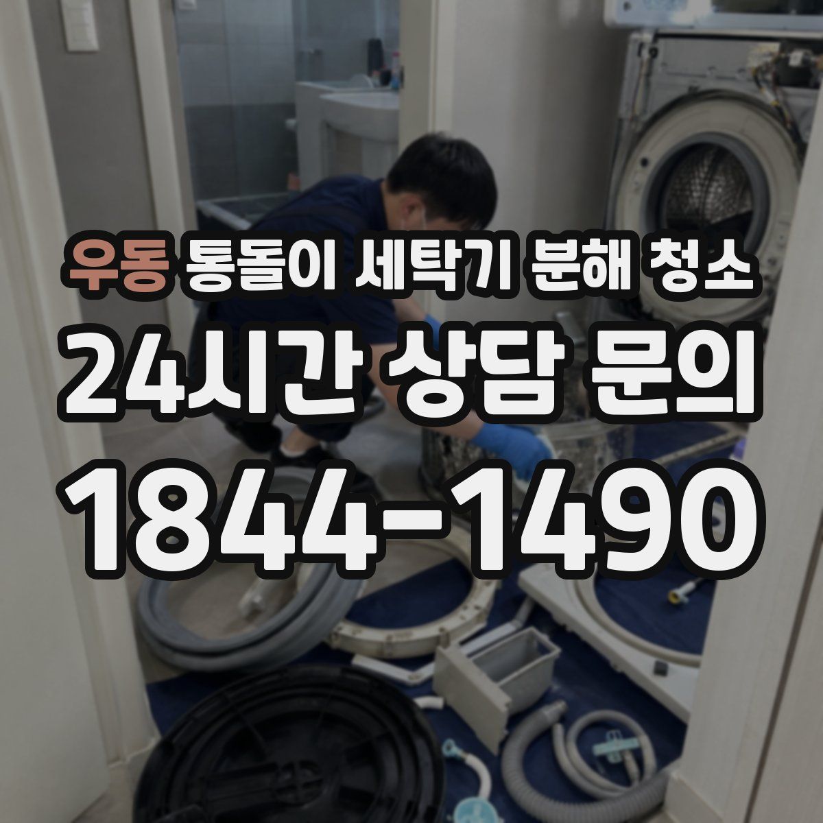 우동 통돌이 세탁기 분해 청소