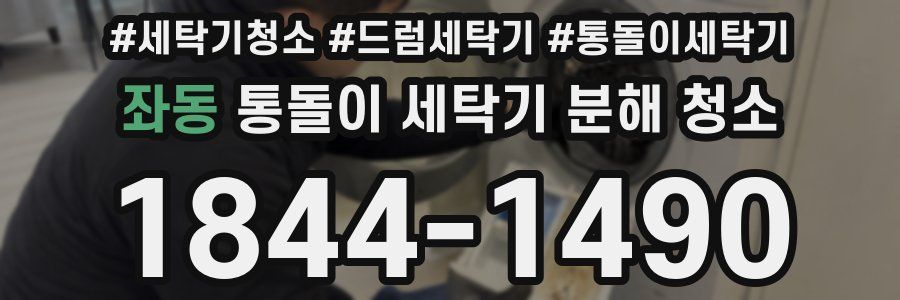 좌동 통돌이 세탁기 분해 청소