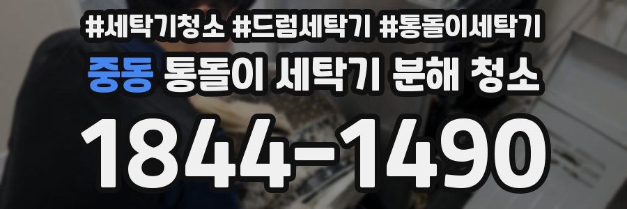 중동 통돌이 세탁기 분해 청소