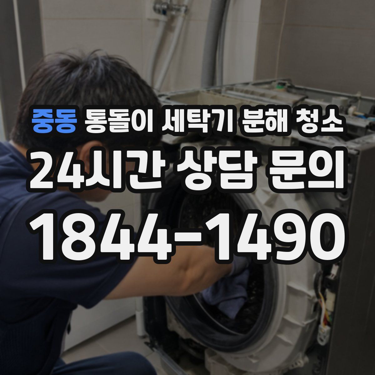 중동 통돌이 세탁기 분해 청소