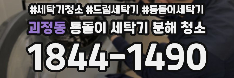 괴정동 통돌이 세탁기 분해 청소
