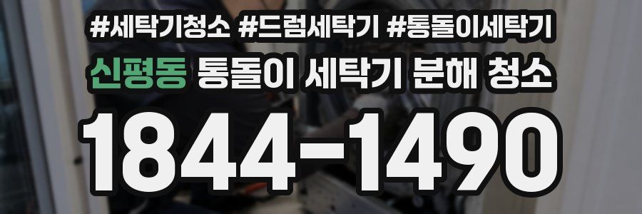 신평동 통돌이 세탁기 분해 청소