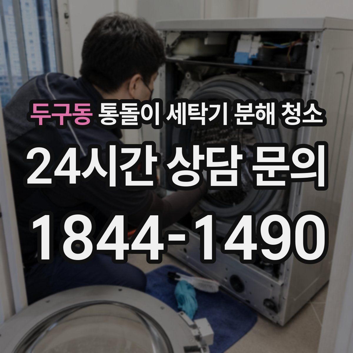 두구동 통돌이 세탁기 분해 청소