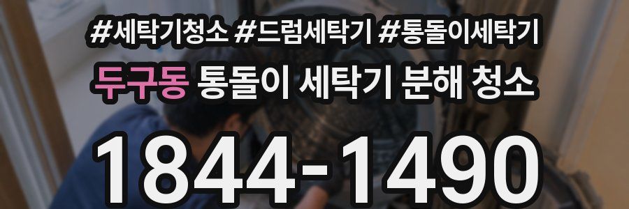두구동 통돌이 세탁기 분해 청소
