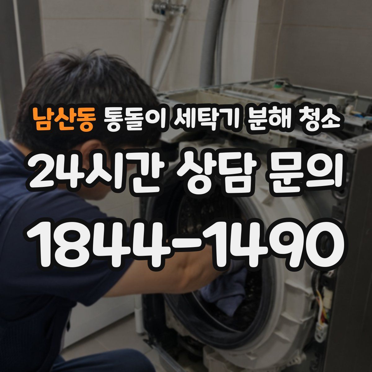 남산동 통돌이 세탁기 분해 청소