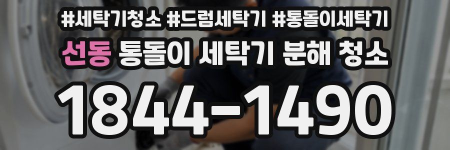 선동 통돌이 세탁기 분해 청소