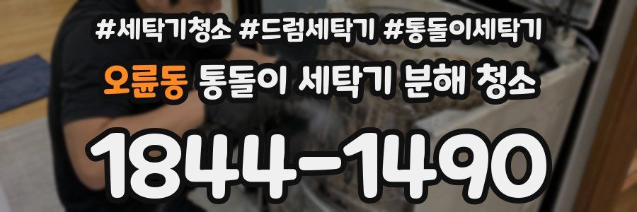 오륜동 통돌이 세탁기 분해 청소
