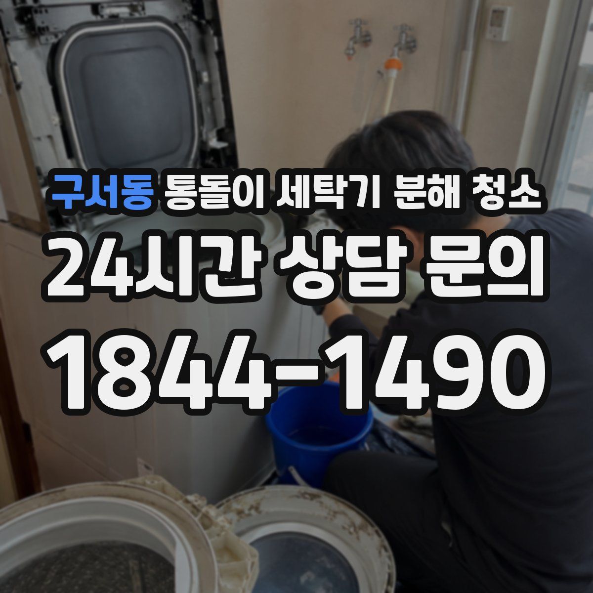 구서동 통돌이 세탁기 분해 청소